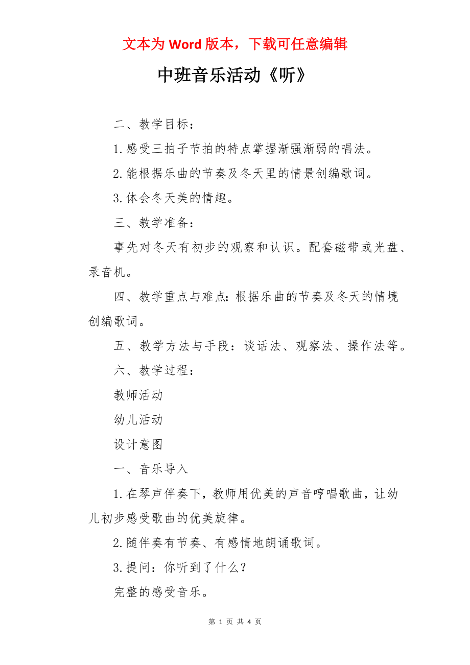 中班音乐活动《听》.docx_第1页