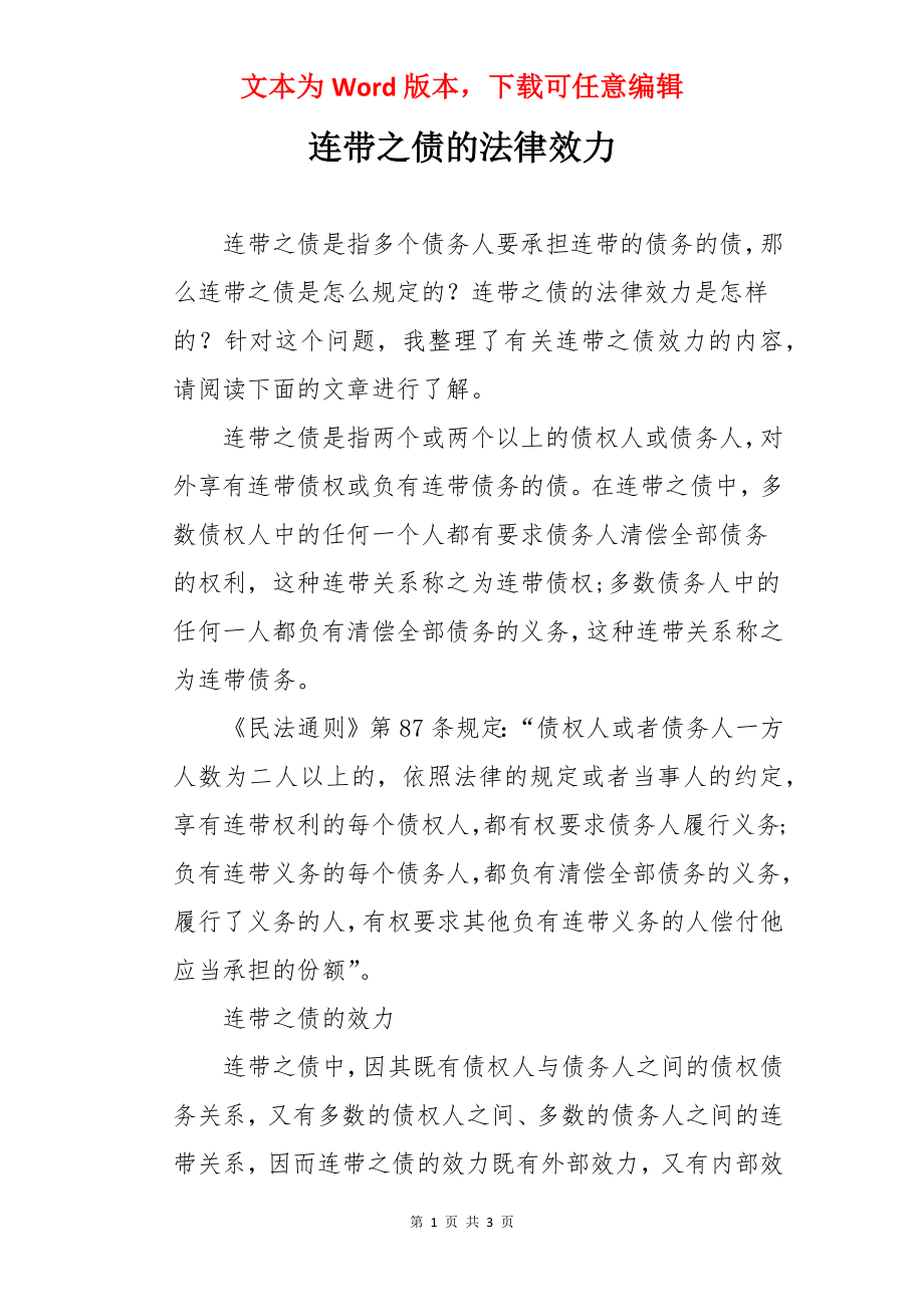 连带之债的法律效力.docx_第1页