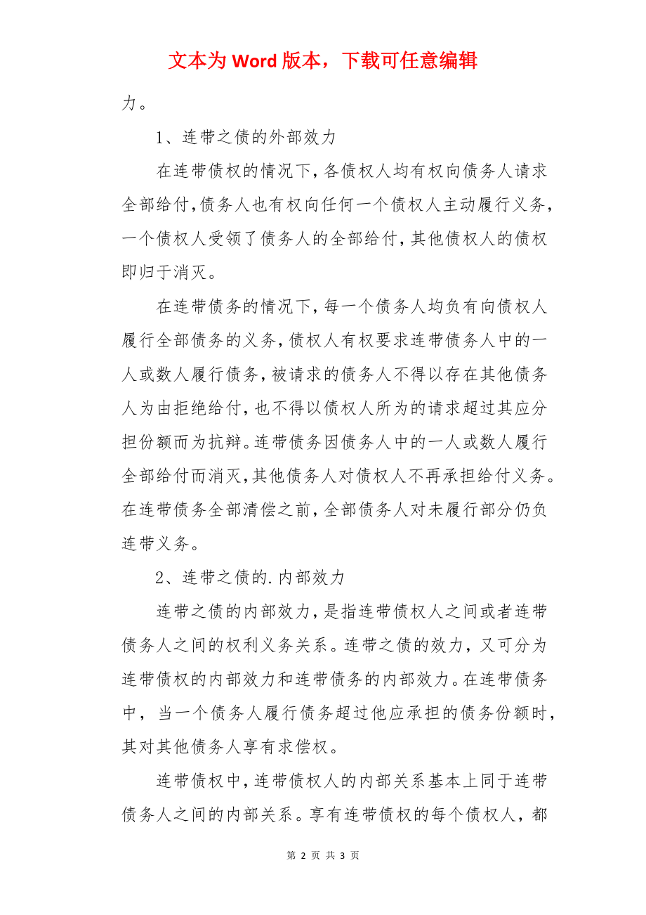 连带之债的法律效力.docx_第2页