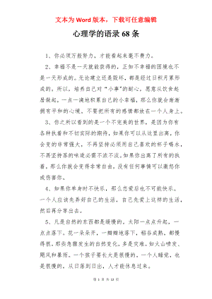 心理学的语录68条.docx