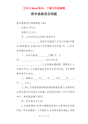 停车场租用合同版.docx