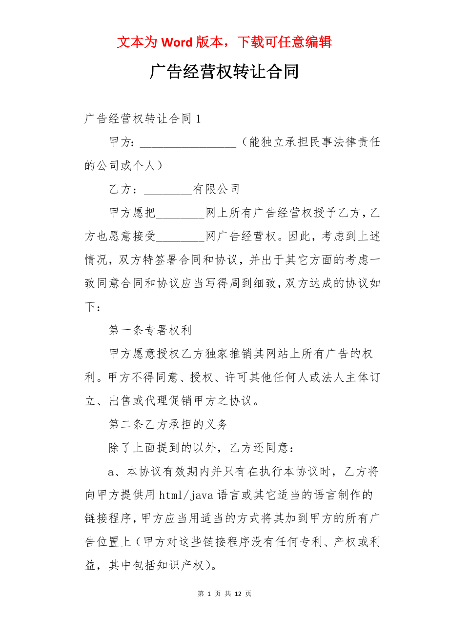 广告经营权转让合同.docx_第1页