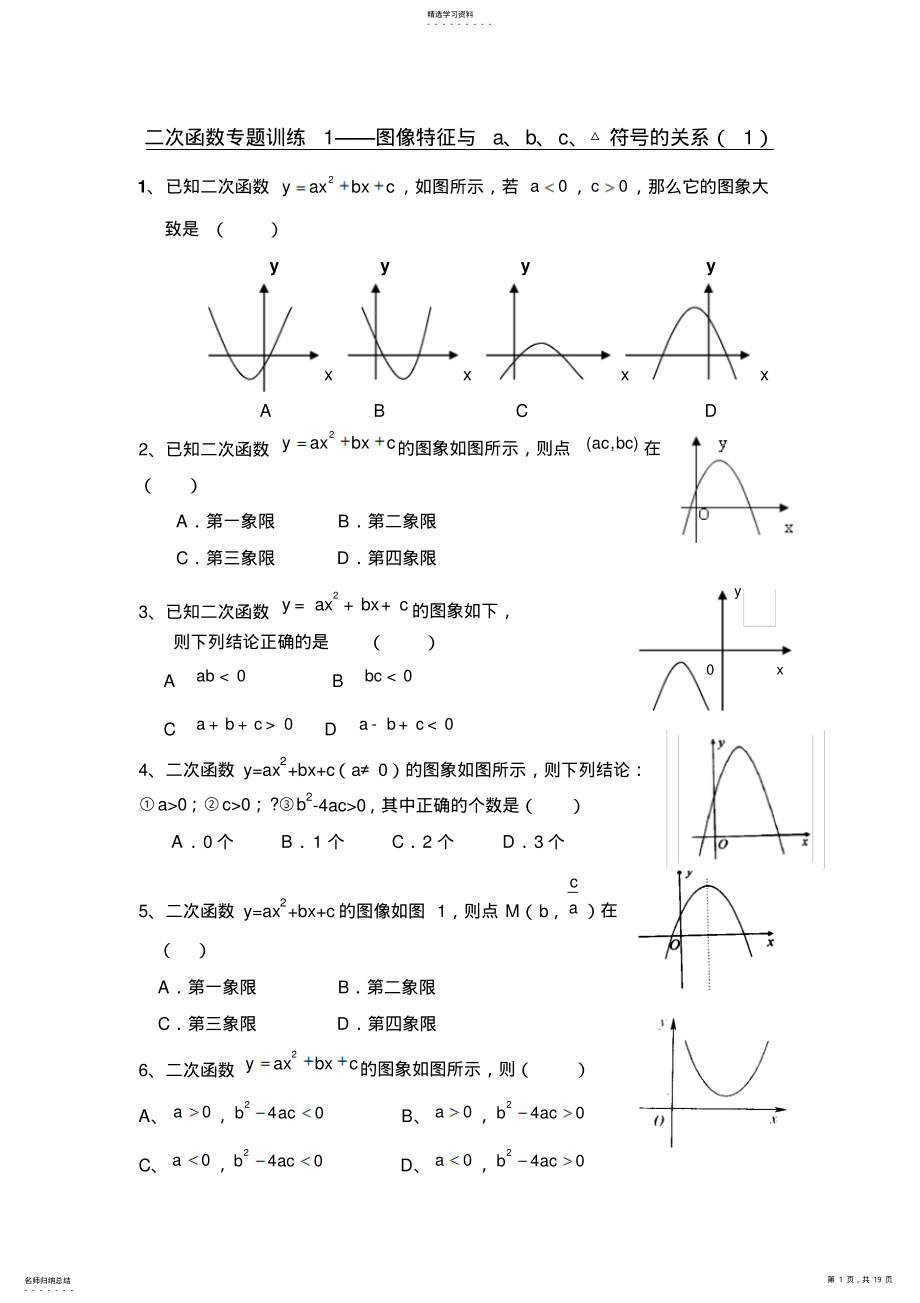 2022年中考——二次函数图像特征与a、b、c、△符号的关系 .pdf_第1页