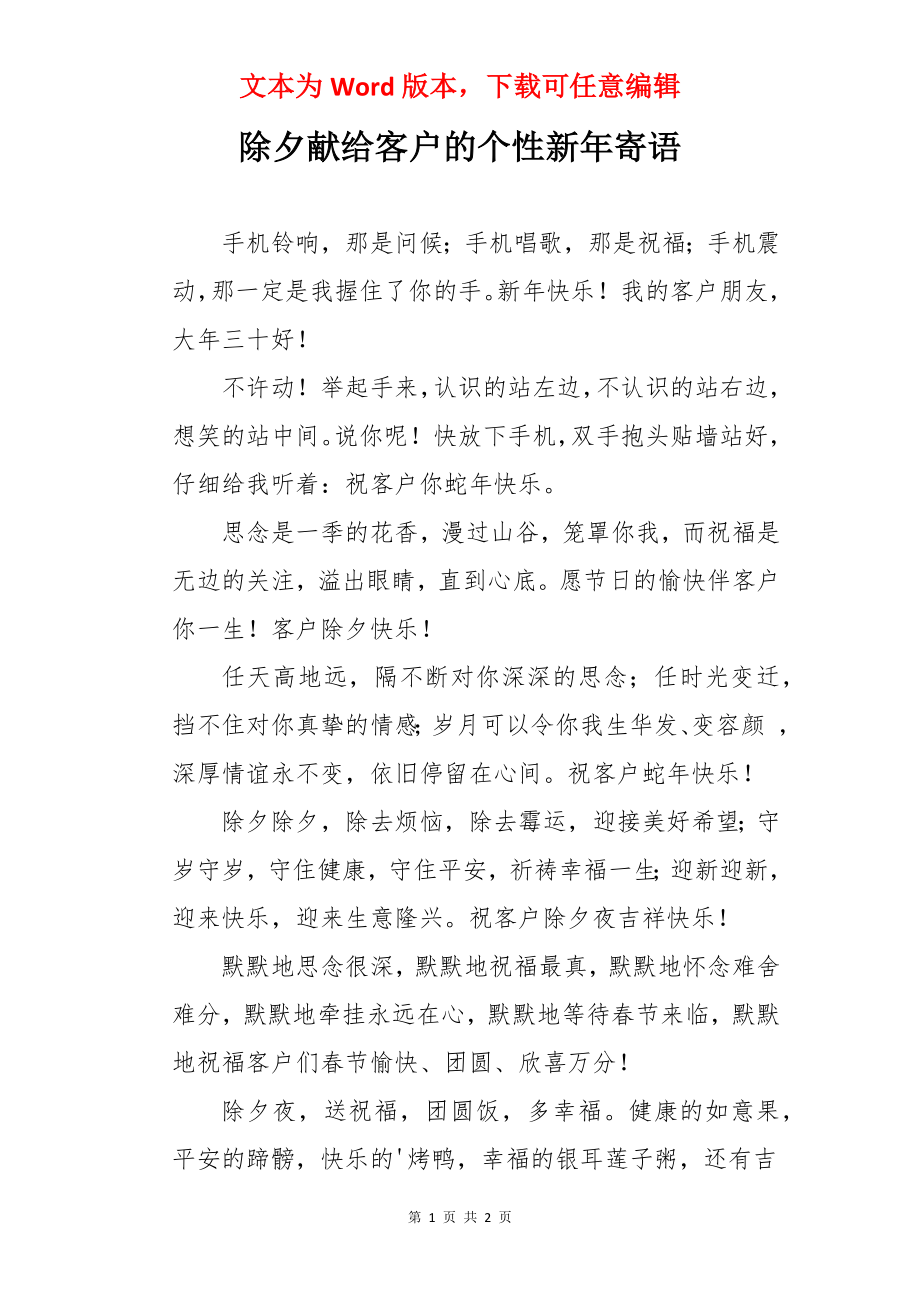 除夕献给客户的个性新年寄语.docx_第1页