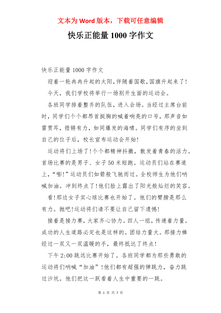 快乐正能量1000字作文.docx_第1页