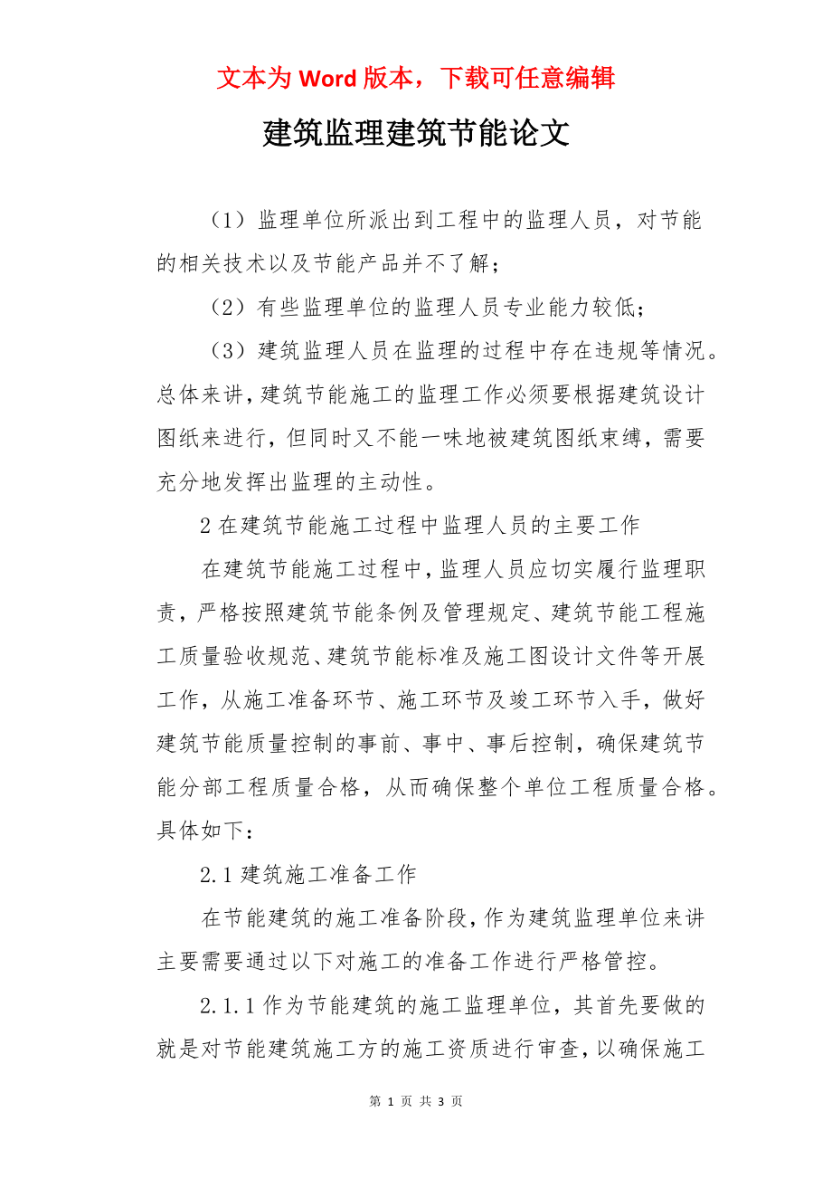 建筑监理建筑节能论文.docx_第1页