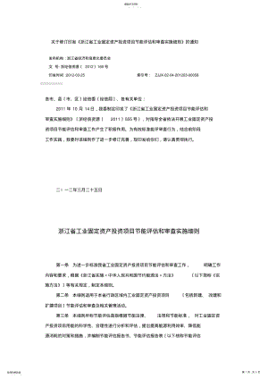 2022年浙江省工业固定资产投资项目节能评估和审查实施细则浙经信资源〔2012〕169号 .pdf