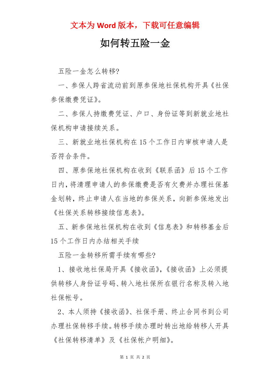 如何转五险一金.docx_第1页