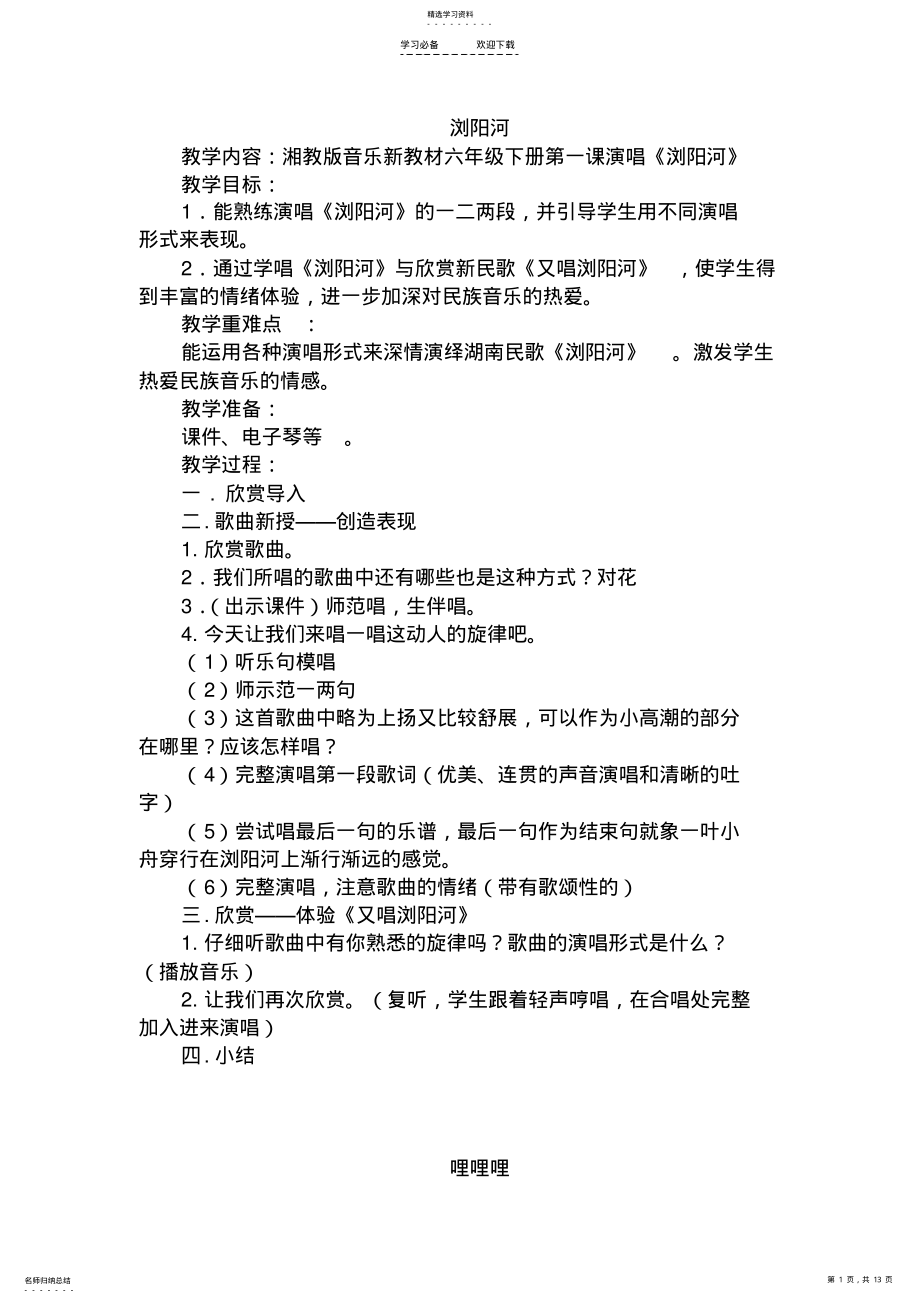 2022年湘教版六年级音乐下册教案 .pdf_第1页