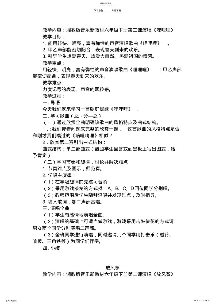 2022年湘教版六年级音乐下册教案 .pdf_第2页