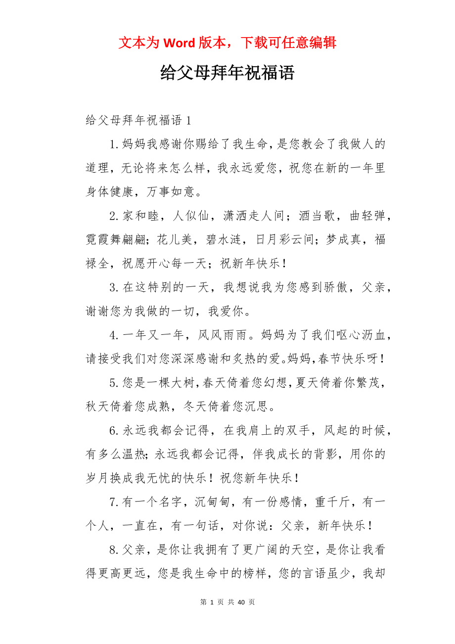 给父母拜年祝福语.docx_第1页