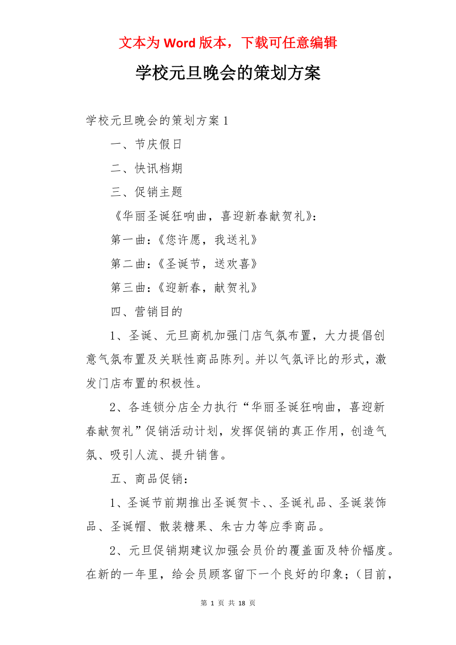 学校元旦晚会的策划方案.docx_第1页