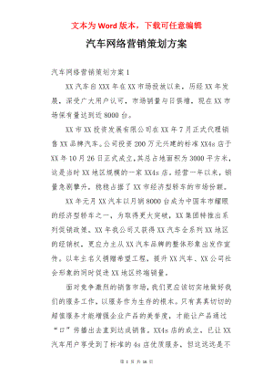 汽车网络营销策划方案.docx