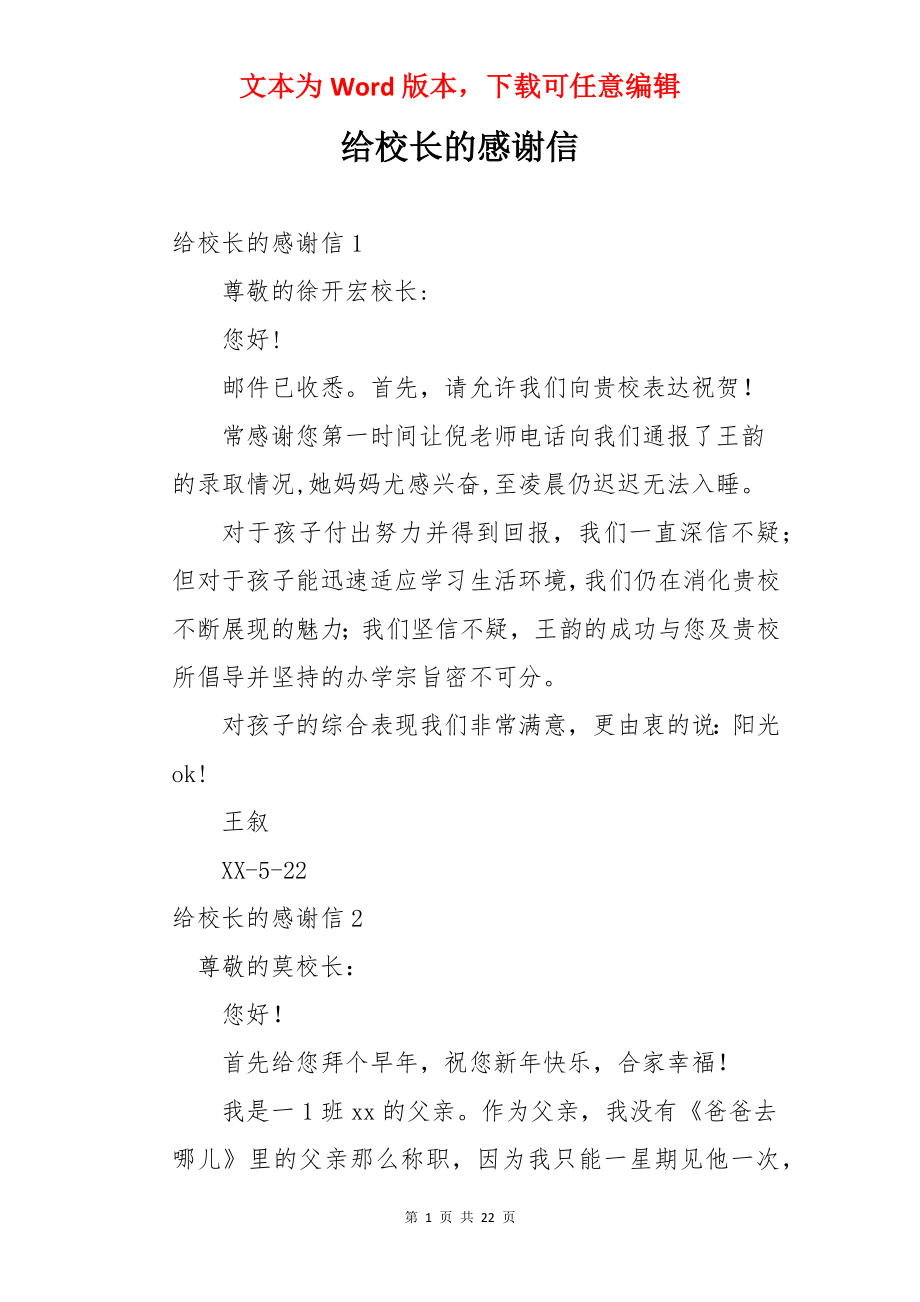 给校长的感谢信.docx_第1页