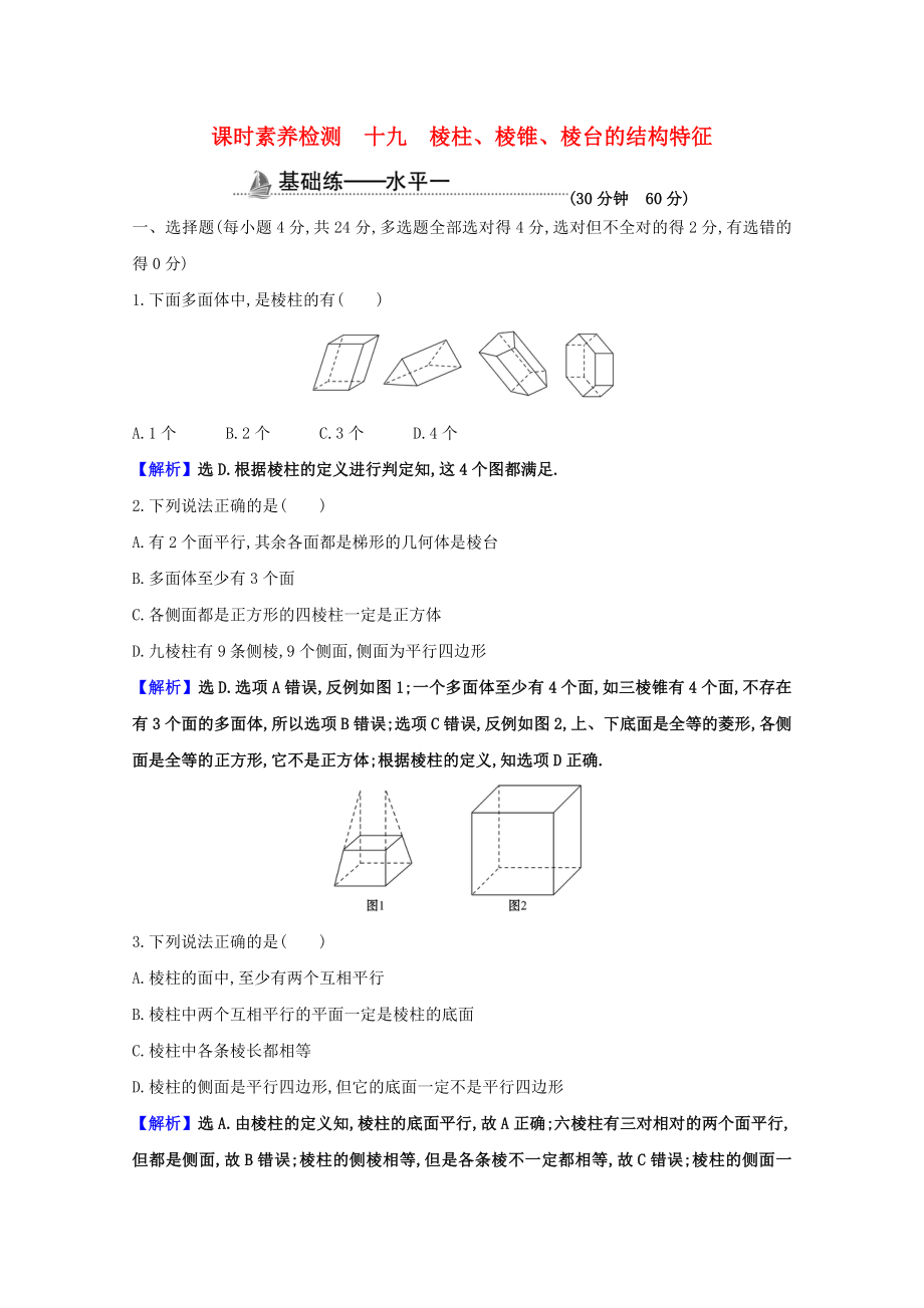 2021_2021学年新教材高中数学第八章立体几何初步8.1.1棱柱棱锥棱台的结构特征课时素养检测含解析新人教A版必修第二册.doc_第1页