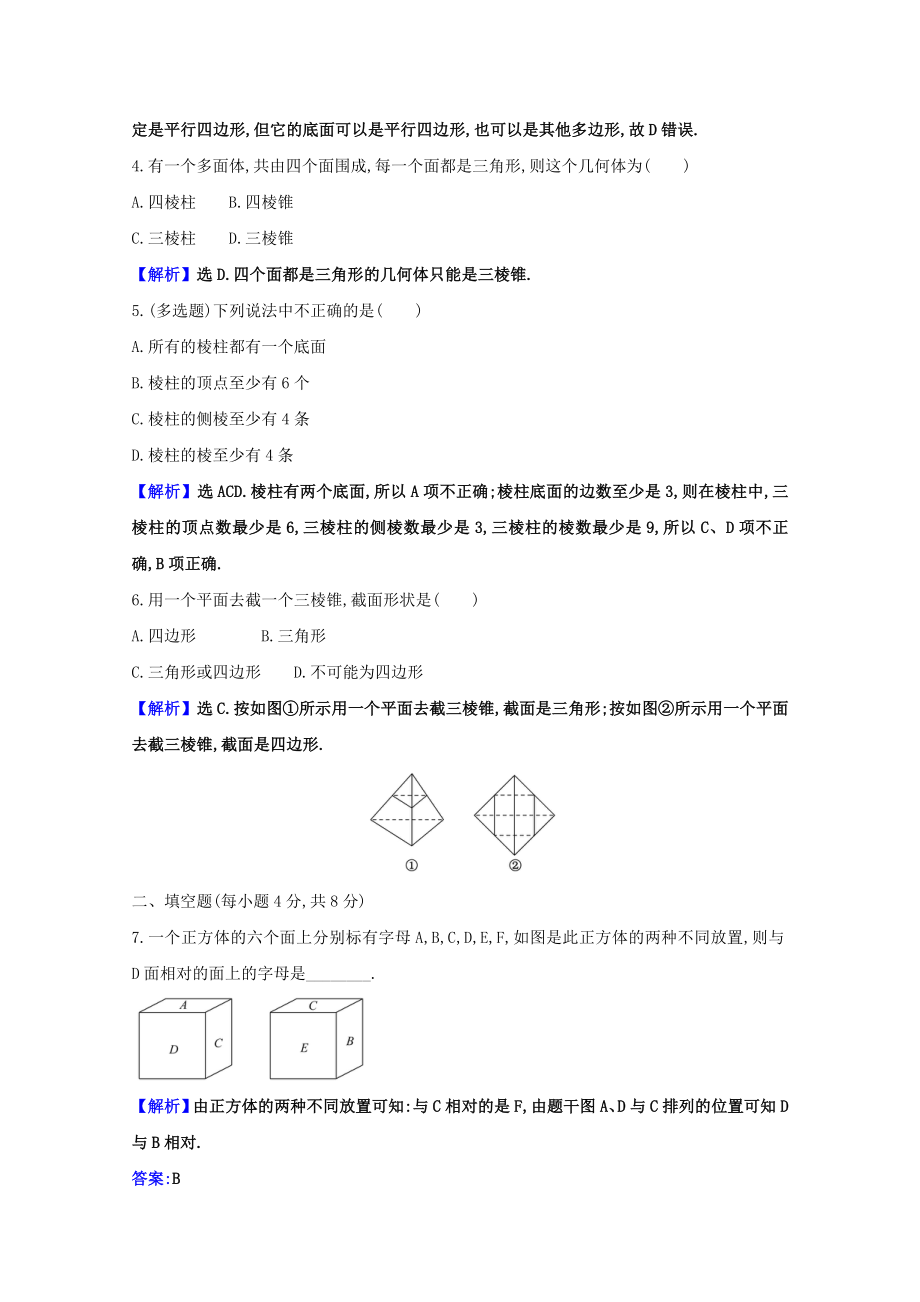 2021_2021学年新教材高中数学第八章立体几何初步8.1.1棱柱棱锥棱台的结构特征课时素养检测含解析新人教A版必修第二册.doc_第2页