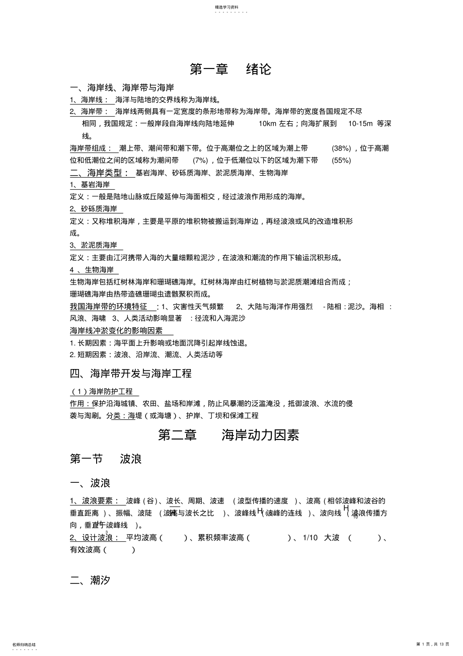 2022年海岸工程学复习 .pdf_第1页