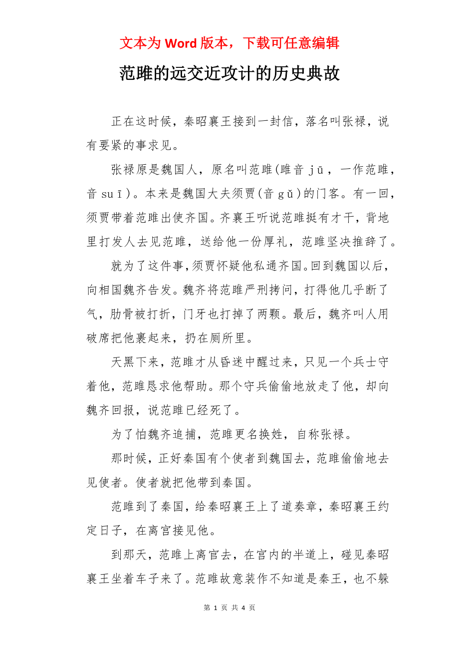 范雎的远交近攻计的历史典故.docx_第1页