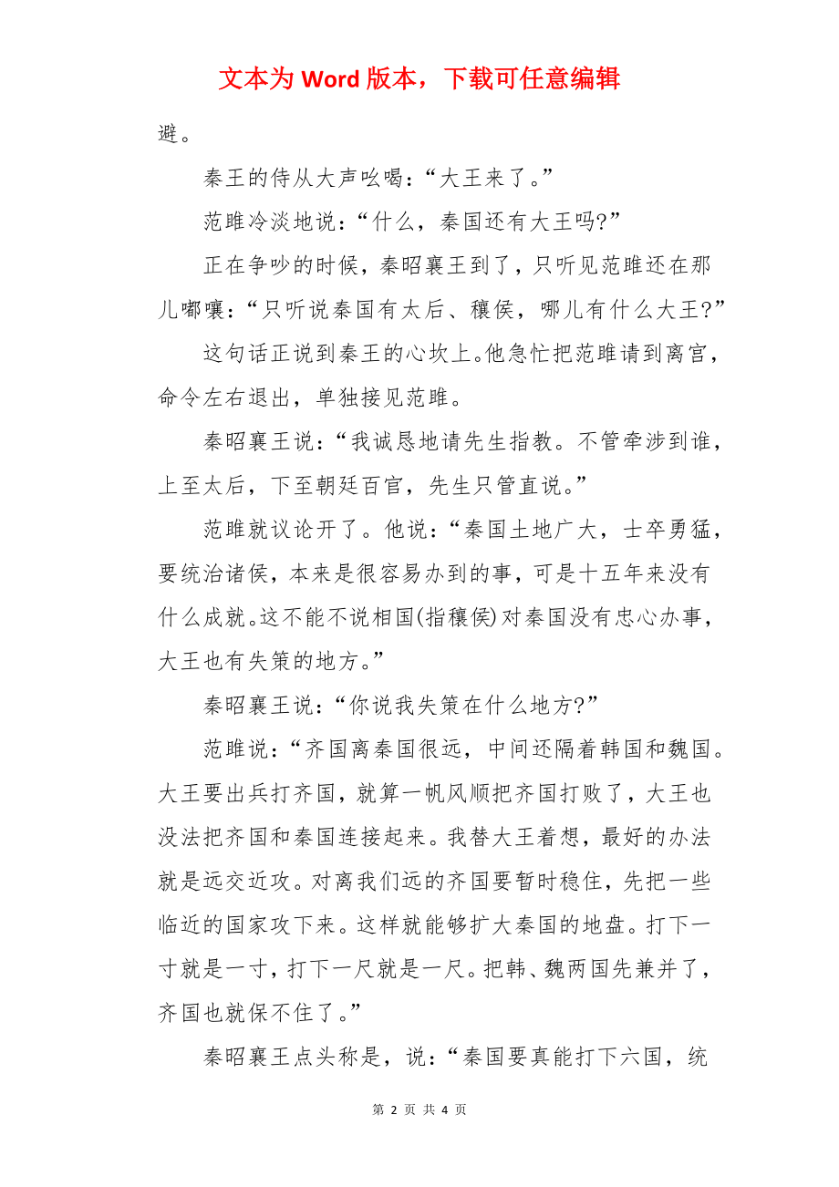 范雎的远交近攻计的历史典故.docx_第2页