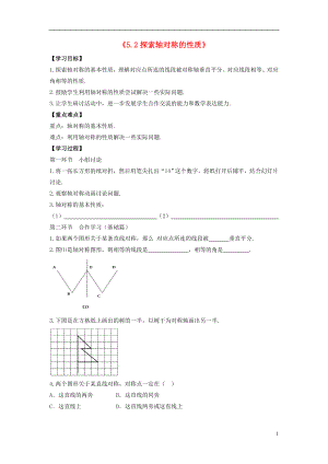 2021年春七年级数学下册《5.2 探索轴对称的性质》学案1（新版）北师大版.doc