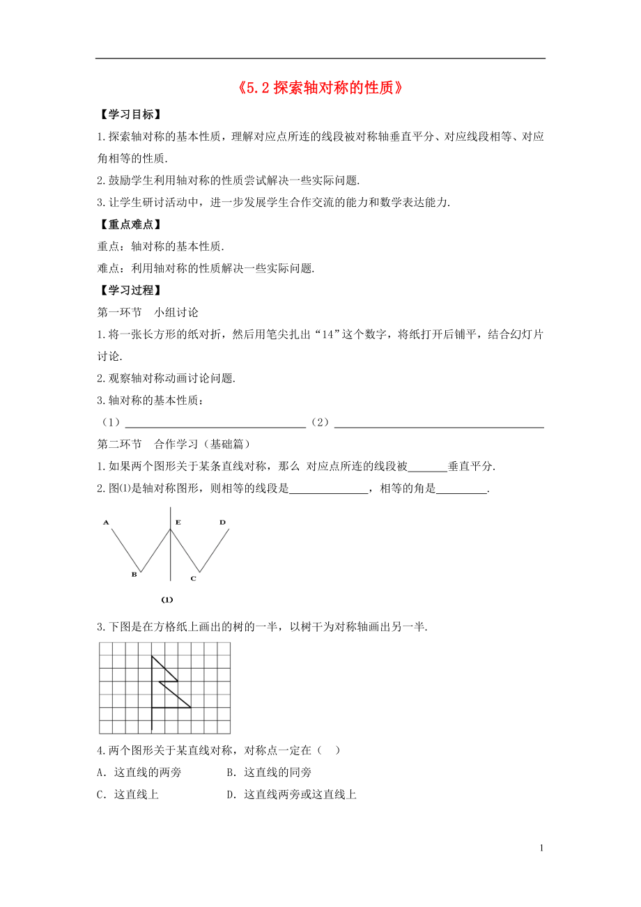 2021年春七年级数学下册《5.2 探索轴对称的性质》学案1（新版）北师大版.doc_第1页