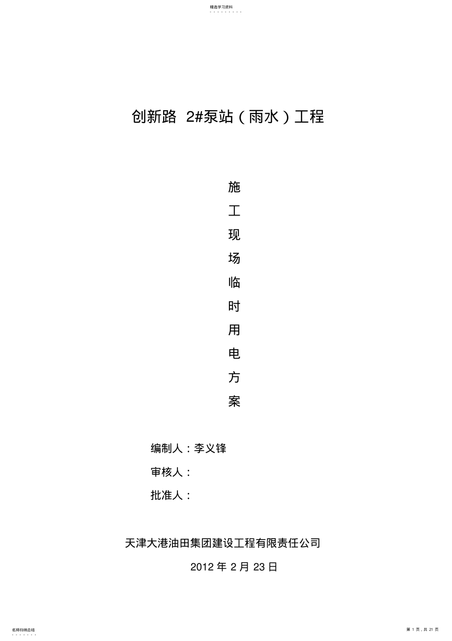 2022年泵站施工现场临时用电技术方案 .pdf_第1页