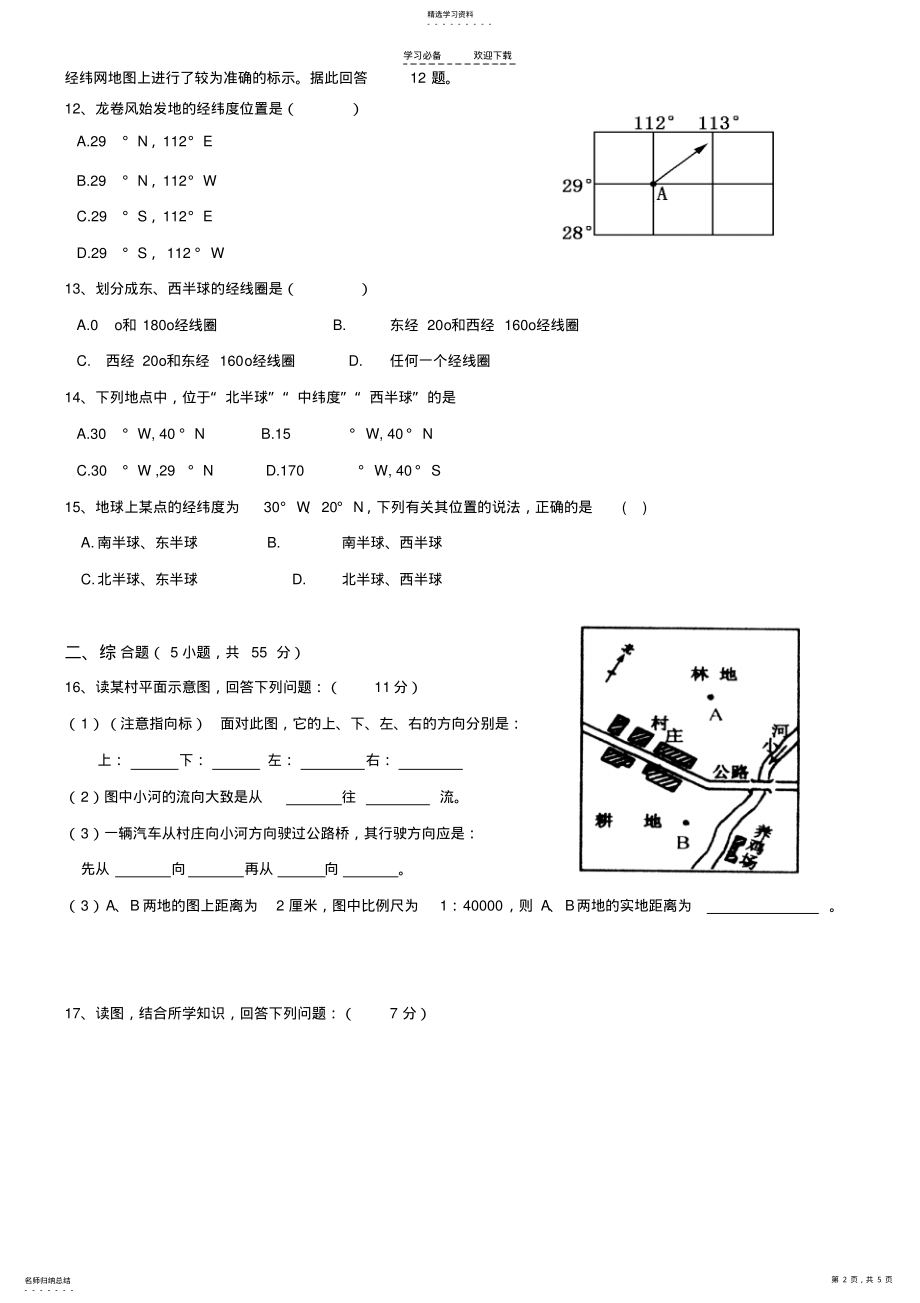 2022年湘教版七年级上册地图与认识地球练习题 .pdf_第2页