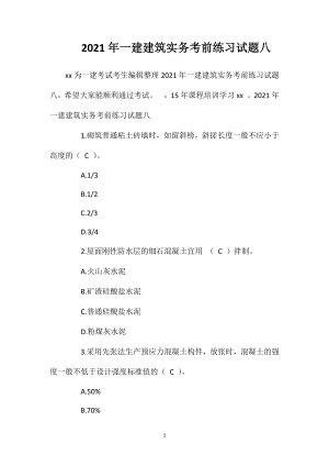 2021年一建建筑实务考前练习试题八.doc