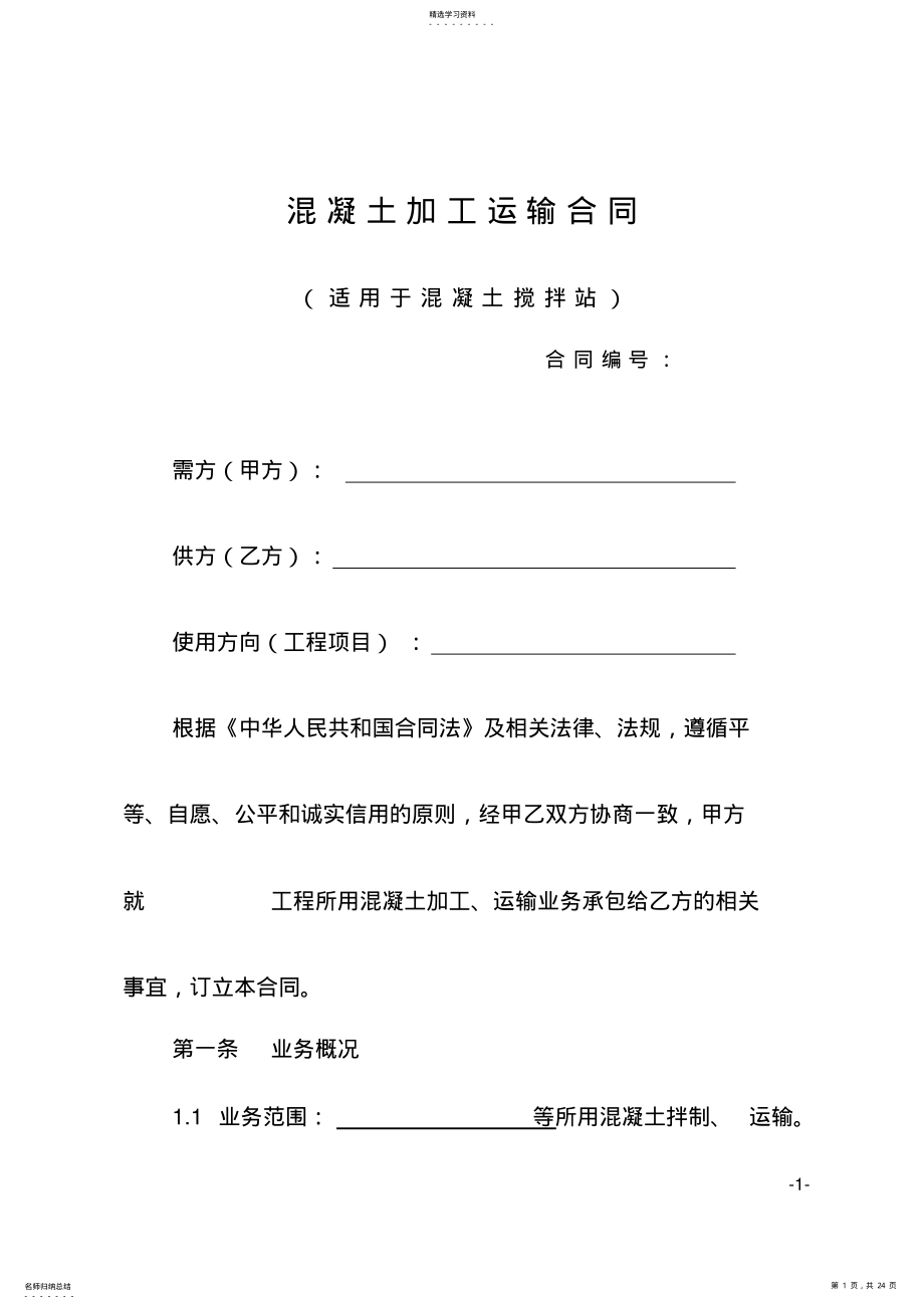 2022年混凝土加工运输合同示范文本 .pdf_第1页