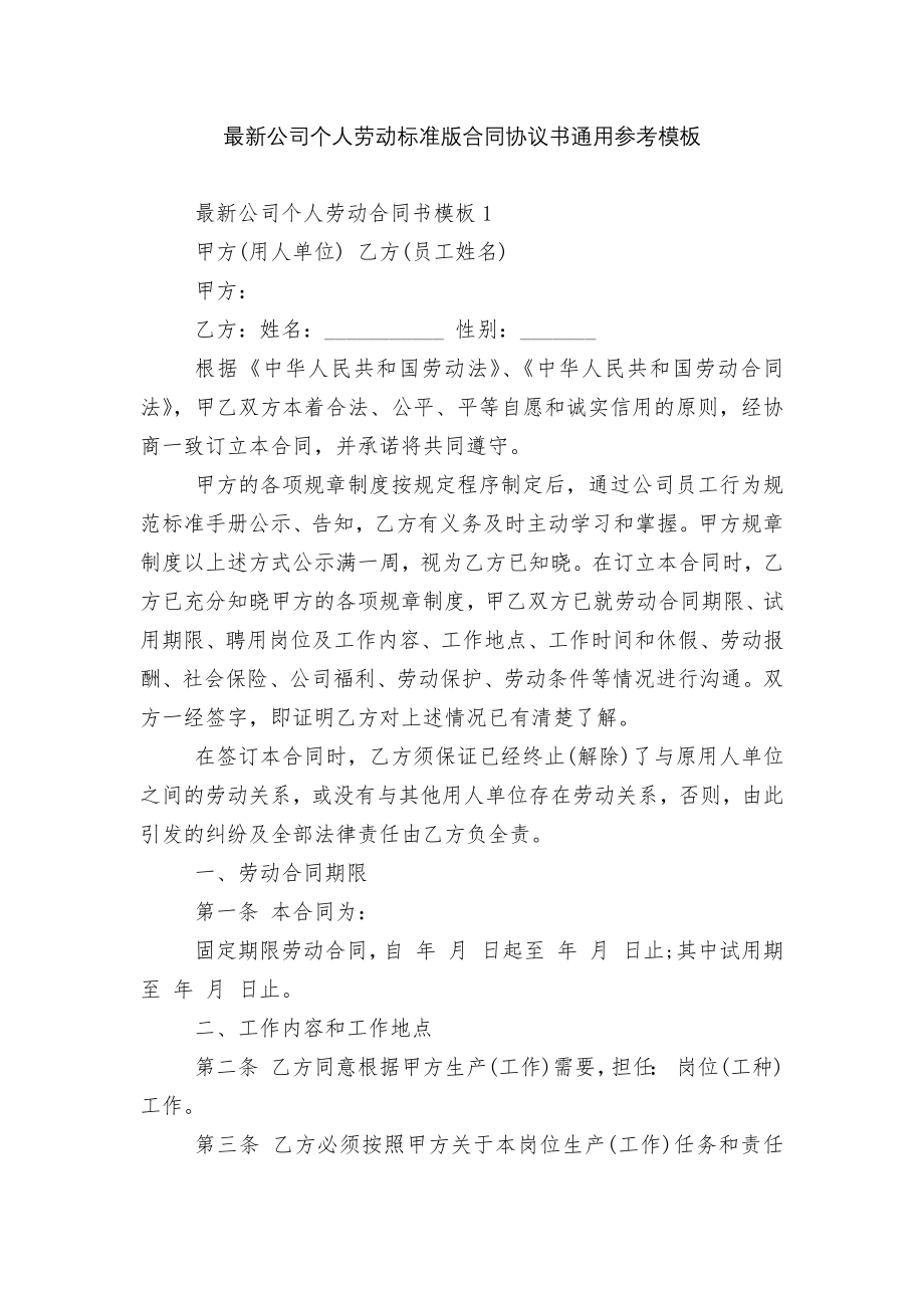 最新公司个人劳动标准版合同协议书通用参考模板.docx_第1页