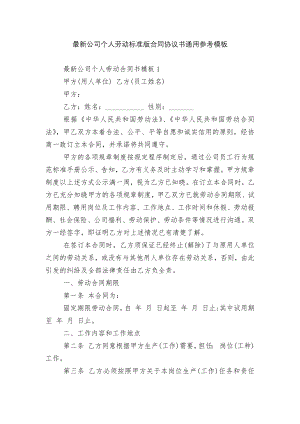 最新公司个人劳动标准版合同协议书通用参考模板.docx