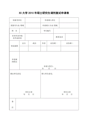 招聘求职简历制作表格模板可编辑下载 精品简历模板 调剂申请表2.doc