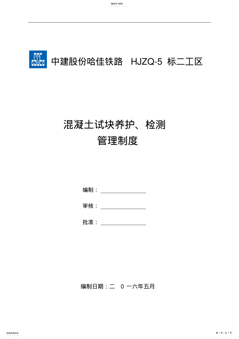 2022年混凝土试块养护检测管理制度 .pdf_第1页