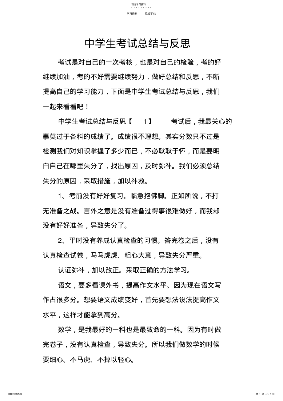 2022年中学生考试总结与反思 .pdf_第1页