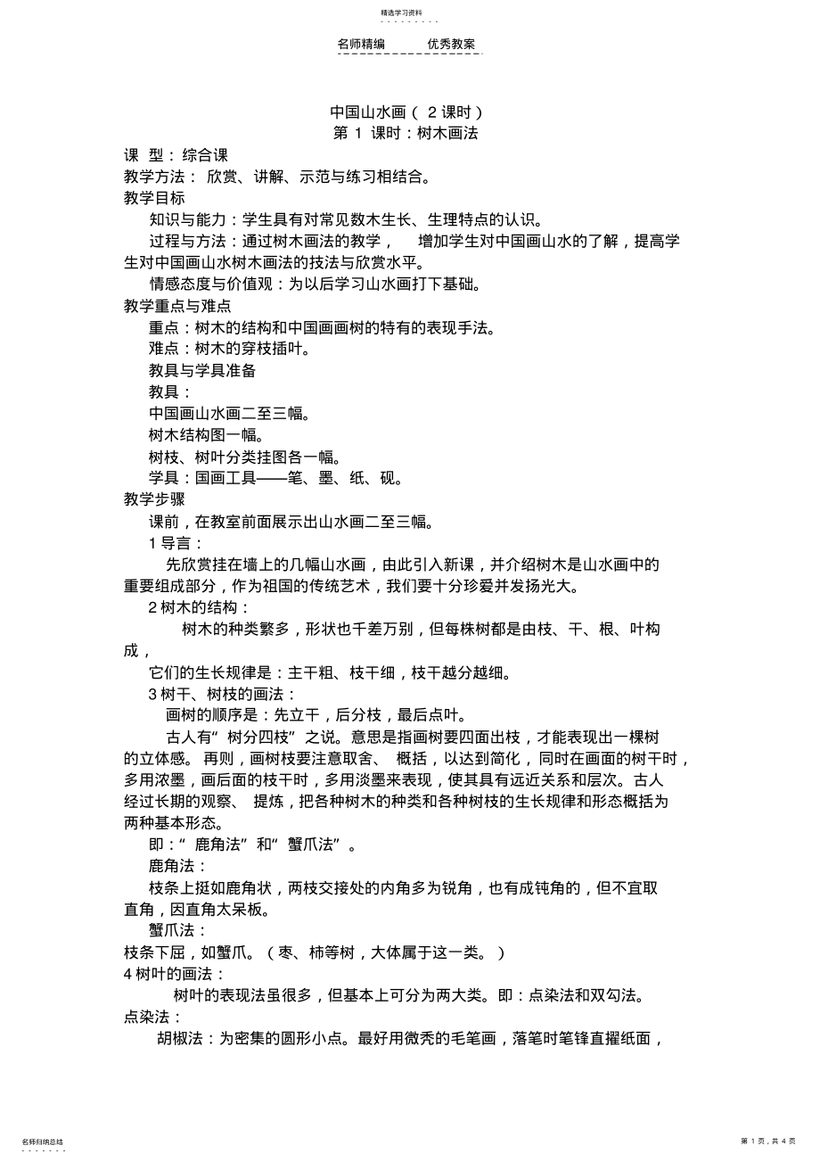 2022年中国山水画教学设计 .pdf_第1页