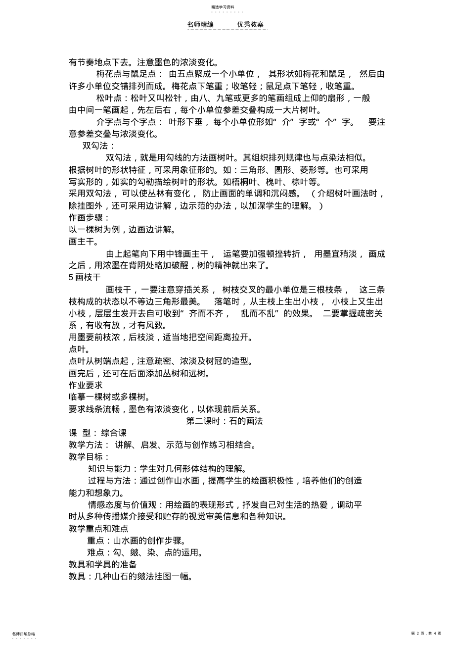 2022年中国山水画教学设计 .pdf_第2页