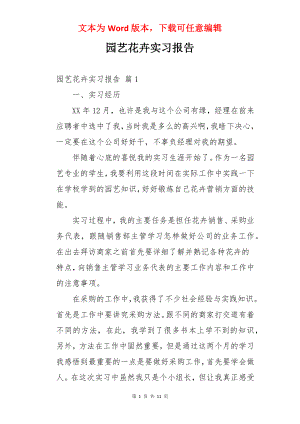 园艺花卉实习报告.docx