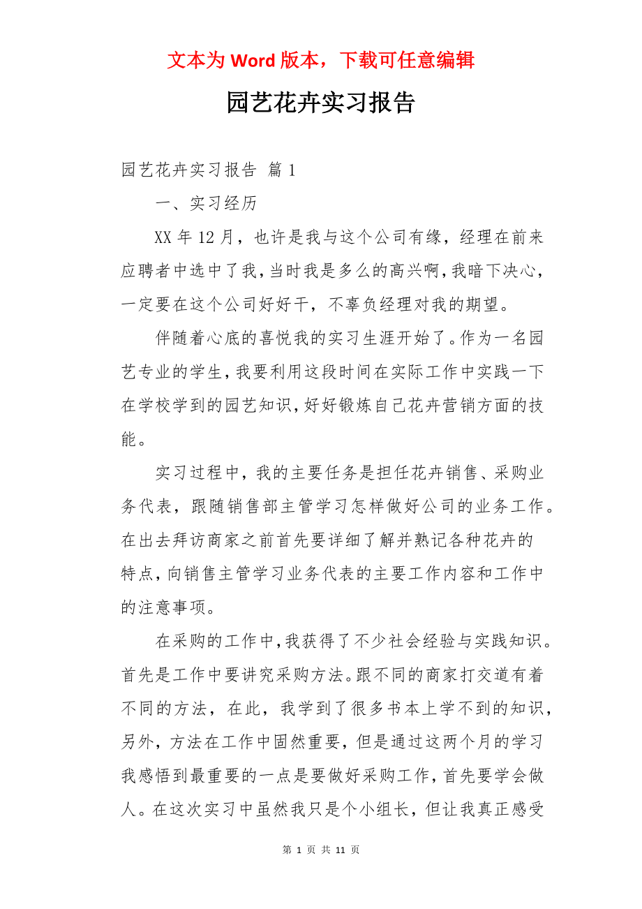 园艺花卉实习报告.docx_第1页