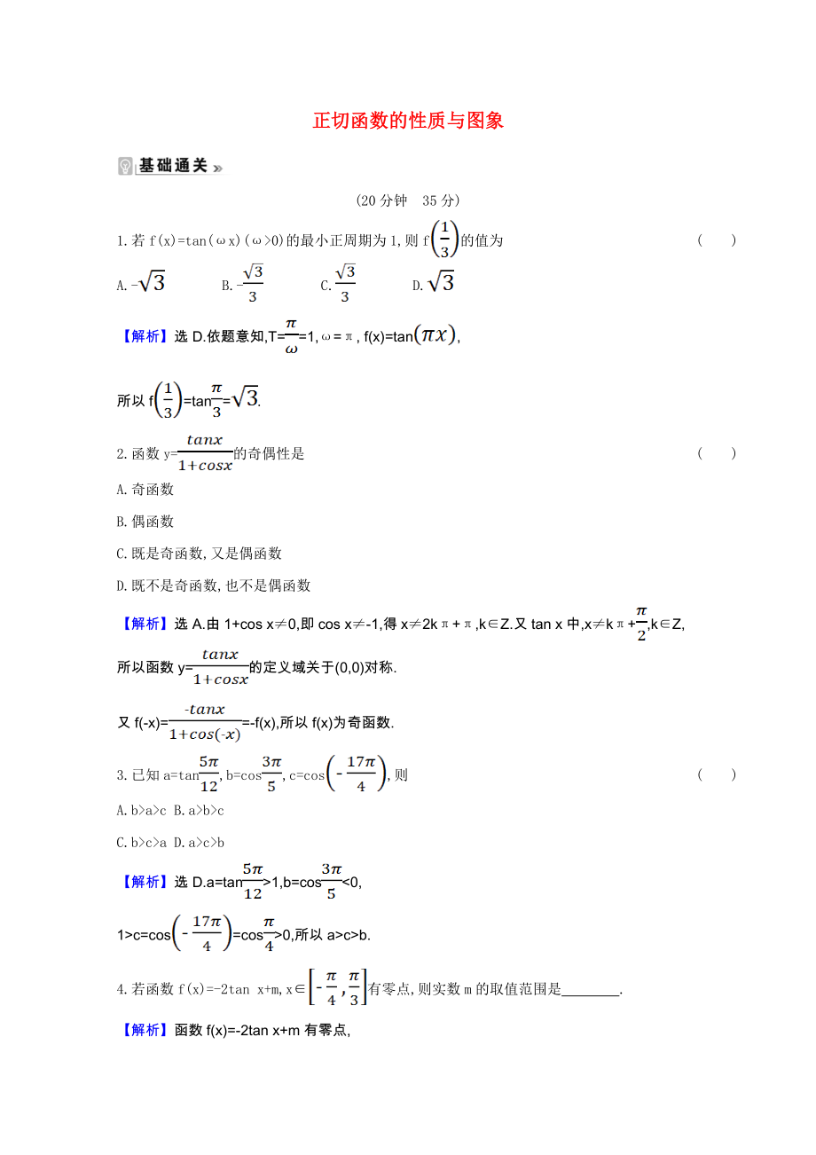 2021_2021学年高中数学第一章三角函数1.4.3正切函数的性质与图象课时素养评价含解析新人教A版必修.doc_第1页