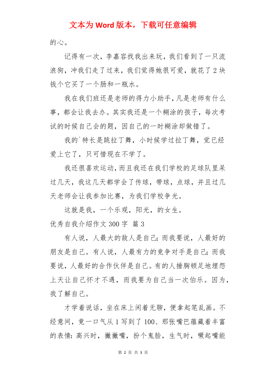 优秀自我介绍作文300字.docx_第2页