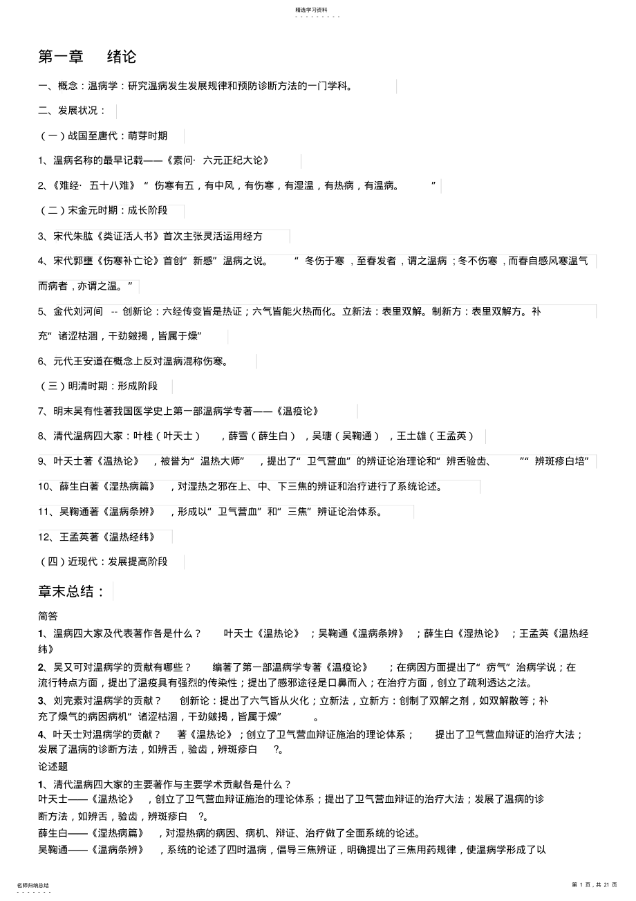 2022年温病学期末复习资料超级完整 .pdf_第1页