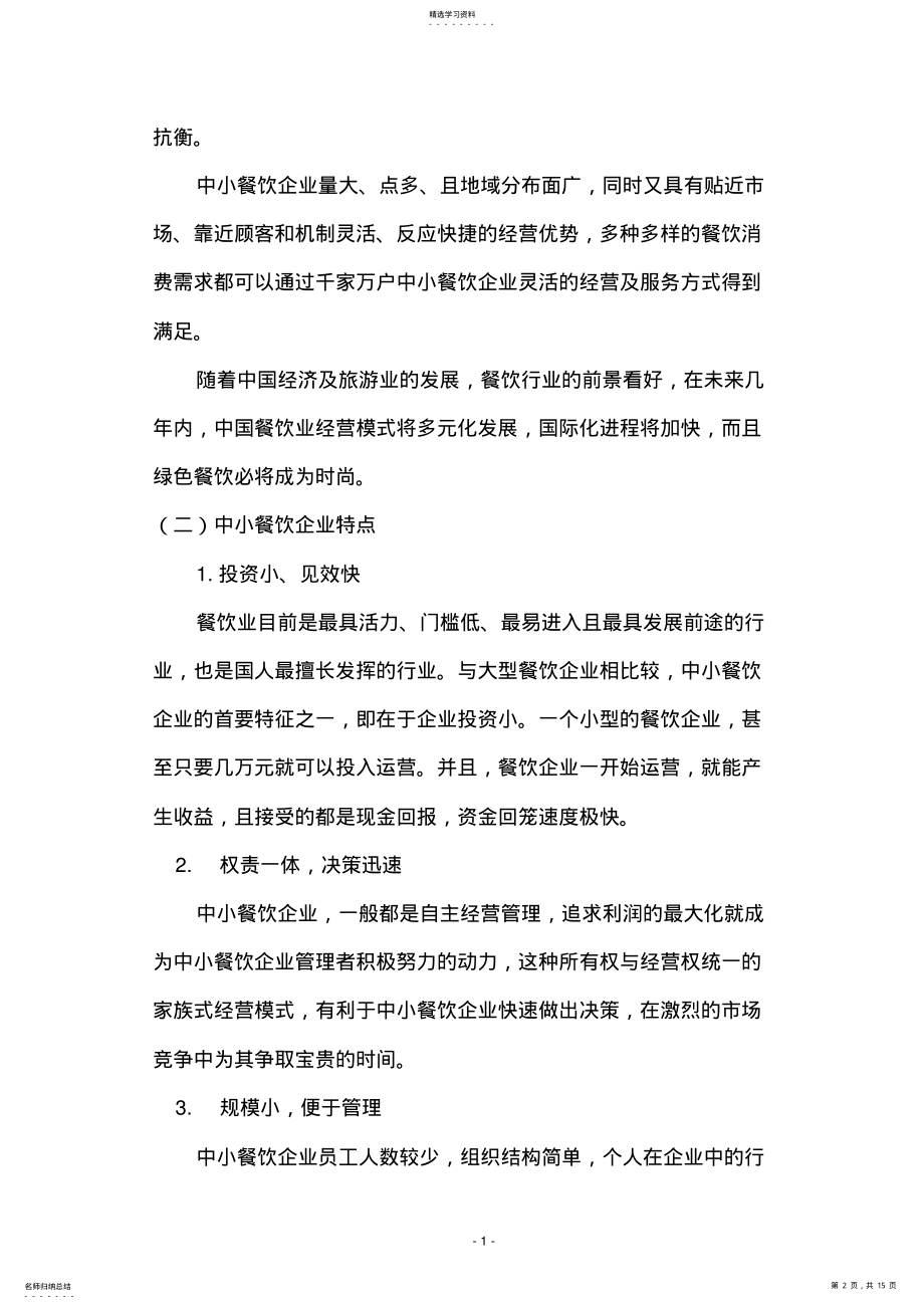 2022年中小餐饮企业品牌经营浅析 .pdf_第2页