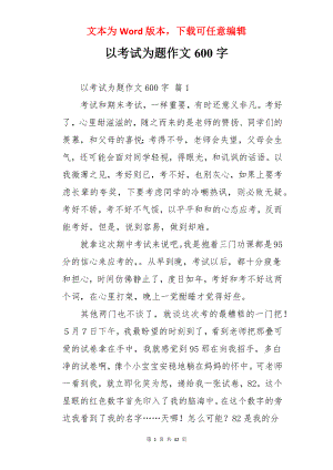 以考试为题作文600字.docx