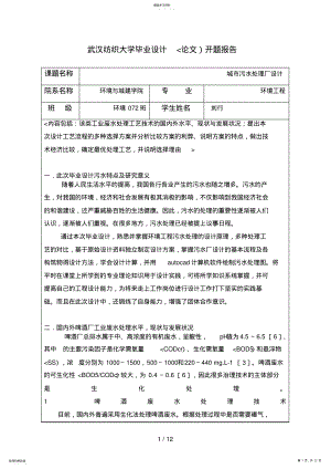 2022年湖北省某啤酒厂工业废水处理站设计开题分析方案 .pdf