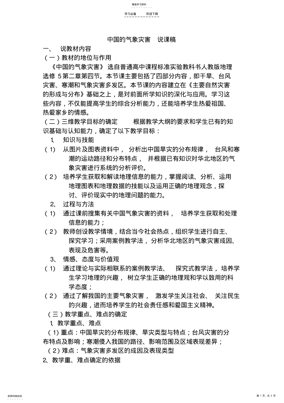 2022年中国的气象灾害说课稿 .pdf_第1页