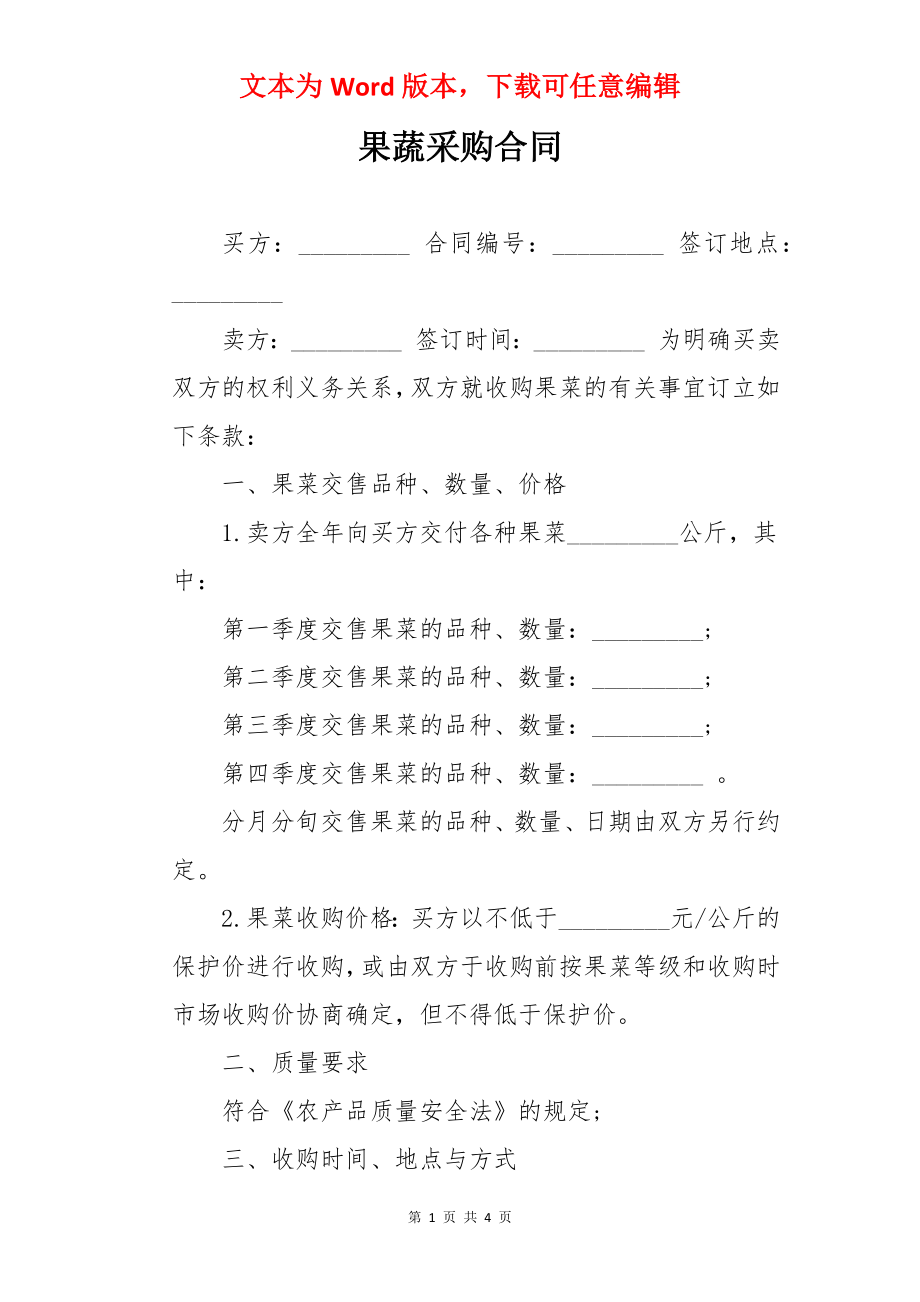 果蔬采购合同.docx_第1页