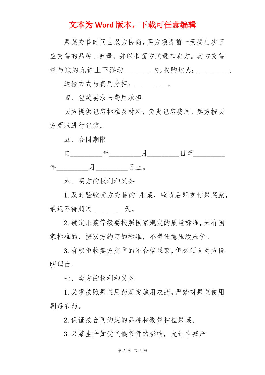 果蔬采购合同.docx_第2页