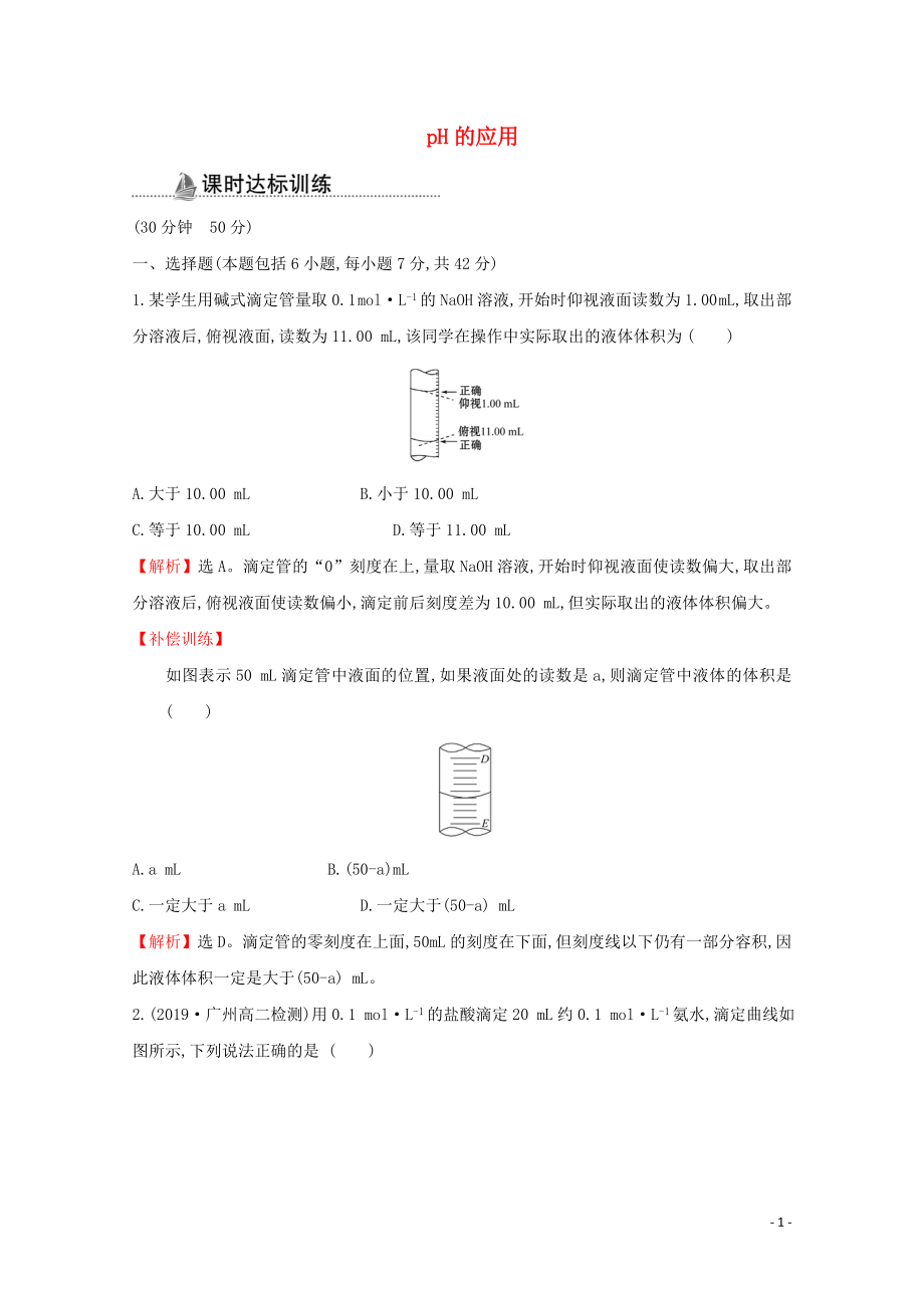 2021_2022版高中化学课时分层作业13pH的应用含解析新人教版选修.doc_第1页