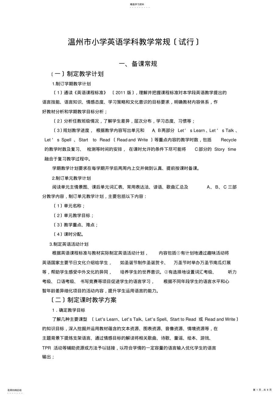 2022年温州市小学英语学科教学常规 .pdf_第1页