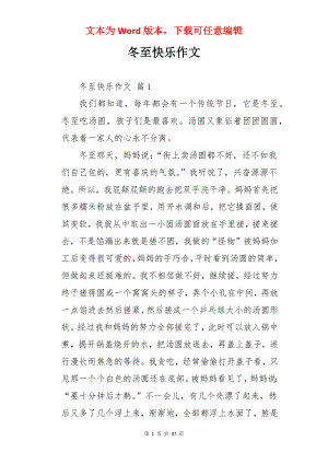 冬至快乐作文.docx